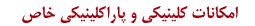 امكانات كلينيكي و پاراكلينيكي خاص