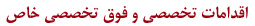 اقدامات تخصصي و فوق تخصصي خاص