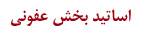 اساتيد بخش عفوني
