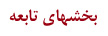 بخشهاي تابعه
